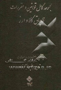 مجموعه کامل قوانین و مقررات قاچاق کالا و ارز