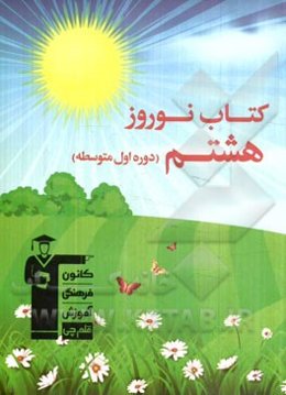 کتاب نوروز هشتم (دوره‌ی اول متوسطه)