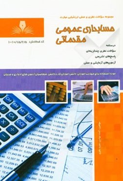 حسابدار عمومی مقدماتی