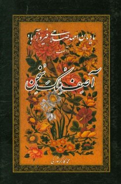 آصف ملک سخن: یادمان احمد صلاحی‌فیروزآبادی "آصف"