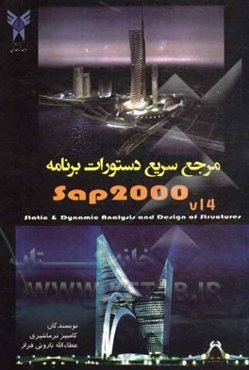 مرجع سریع برنامه SAP2000