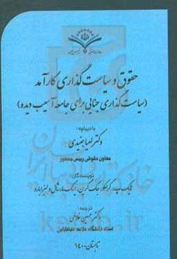 حقوق و سیاست‌گذاری کارآمد (سیاست‌گذاری جنایی برای جامعه آسیب‌دیده)