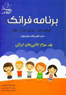 برنامه فرانک (برنامه مادر - کودک مامان غازه) (شعر، لالایی و قصه‌های ایرانی): لالایی‌های ایرانی