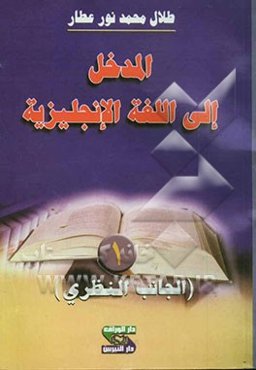 المدخل الی اللغه الانجلیزیه (الجانب النظری)