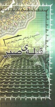 قبله صبر: مختصری از زندگانی حضرت زینب (ع)