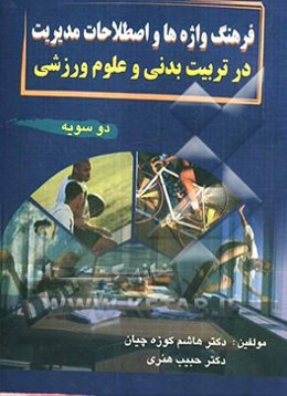 فرهنگ واژه‌ها و اصطلاحات مدیریت در تربیت بدنی و علوم ورزشی