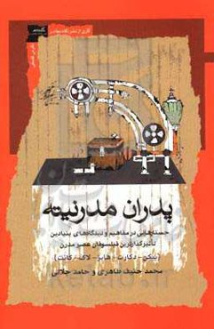 پدران مدرنیته: جستارهایی در مفاهیم و دیدگاه های بنیادین