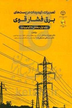 تعمیرات - تهدیدات در پست‌های برق فشارقوی: بخش 20 کیلووات