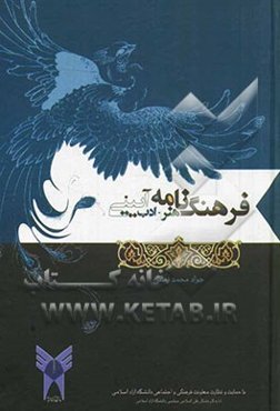 فرهنگ‌نامه هنر و ادب آیینی