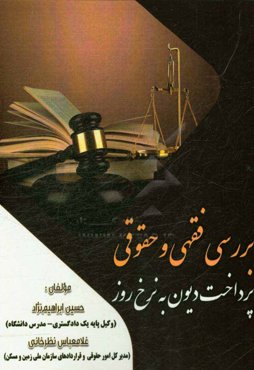 بررسی فقهی و حقوقی پرداخت دیون به نرخ روز