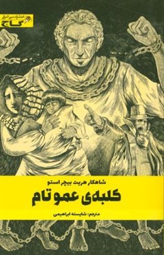 کلبه‌ی عمو تام: متن کوتاه شده