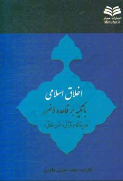 اخلاق اسلامی با تکیه بر قاعده لاضرر (در پرتو تفاسیر قرآنی و متون اخلاقی)