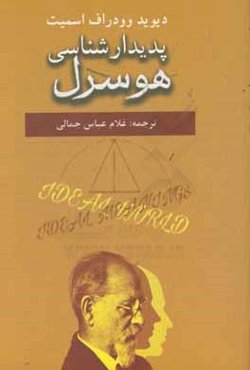 پدیدارشناسی هوسرل