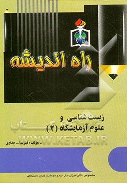 زیست‌شناسی و علوم آزمایشگاهی 2: سال سوم آموزش متوسطه 1300 تست همراه با پاسخ تشریحی کامل