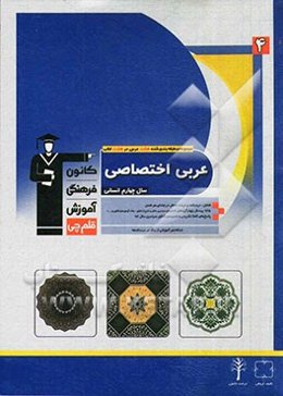 عربی اختصاصی سال چهارم انسانی شامل: درسنامه و درخت دانش در ابتدای هر فصل ...