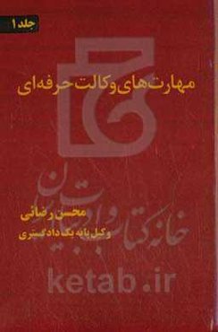 مهارت‌های وکالت حرفه‌ای