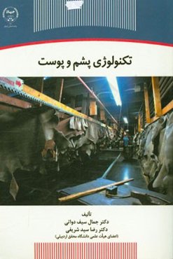 تکنولوژی پشم و پوست