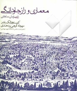 معماری و راز جاودانگی