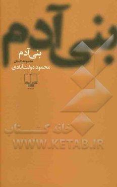 بنی آدم (مجموعه داستان)