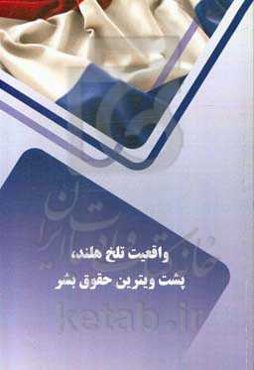 واقعیت تلخ هلند، پشت ویترین حقوق بشر