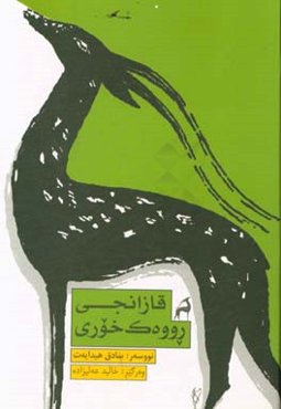 قازانجی رووه‌ک‌خوری