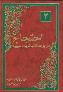 متن و ترجمه احتجاج - 2جلدی
