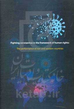 Fighting coronavirus in the framework of human rights: the performance of Iran and western countries