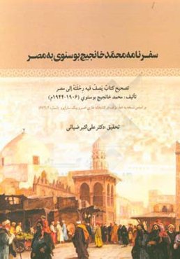 سفرنامه محمد خانجیج بوسنوی به مصر: تصحیح کتاب یصف فیه رحلته الی مصر
