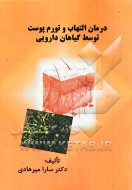 درمان التهاب و تورم پوست توسط گیاهان دارویی