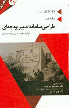 درآمدی بر طراحی سامانه تدبیر بودجه‌ای: فراگرد تنظیم و تدوین بودجه در عمل