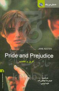 داستان دو‌زبانه غرور و تعصب = Pride and prejudice