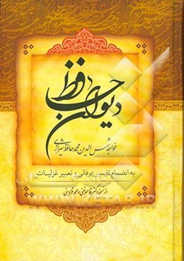 دیوان حافظ به انضمام تفسیر عرفانی و تعبیر غزلیات از نسخه دکتر قاسم غنی و محمد قزوینی