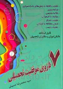 7 بازوی موفقیت تحصیلی: برنامه‌ریزی - تقویت حافظه و روش‌های به‌یادسپاری - خلاصه‌نویسی - مقابله با اضطراب - تقویت تمرکز - فنون مطالعه و امتحان ...