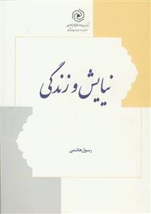 نیایش و زندگی