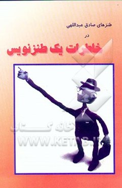خاطرات یک طنزنویس! به انضمام کلی یادداشت و یاد نداشت گوناگون