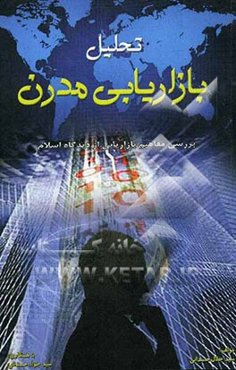تحلیل بازاریابی مدرن: بررسی مفاهیم بازاریابی از دیدگاه اسلام
