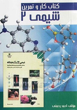 کتاب کار و تمرین شیمی 2 هر بخش شامل: پرسش‌های مفهومی و طبقه‌بندی شده، پاسخ برخی پرسش‌ها به همراه: نمونه سوالات امتحانی، تست‌های مفهومی هر بخش کتاب ...