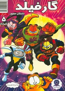 گارفیلد شماره 5