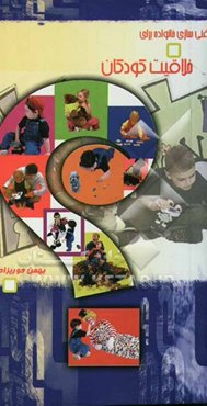 راهنمای غنی‌سازی خانواده برای خلاقیت کودکان (تولد تا 6 سالگی، مهدهای کودک و خانواده)