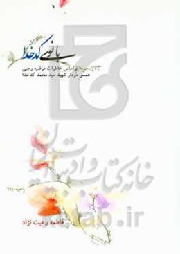 بانوی کدخدا: بر اساس خاطرات مرضیه رجبی همسر سردار شهید سیدمحمد کدخدا (فرمانده گردان امام حسین (ع) لشکر 19 فجر)