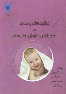 مراقبت‌های پرستاری در روند باروری و بارداری طبیعی