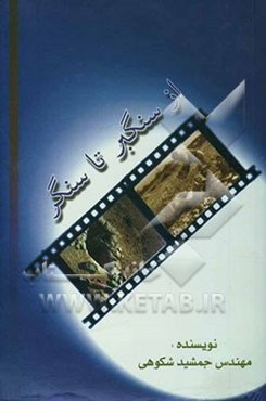 از سنگبر تا سنگر: برگرفته از دفتر خاطرات یکی از رزمندگان استان بوشهر