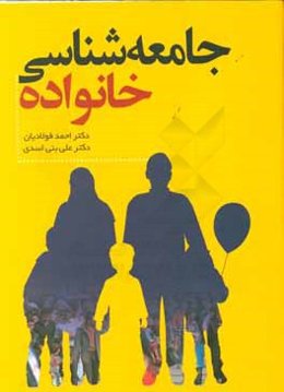 جامعه‌شناسی خانواده