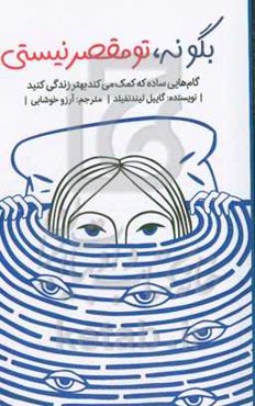 بگو نه، تو مقصر نیستی