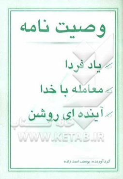 وصیت فردای روشن