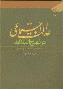 عدالت اجتماعی در نهج البلاغه (ابعاد سیاسی، اقتصادی و حقوقی)
