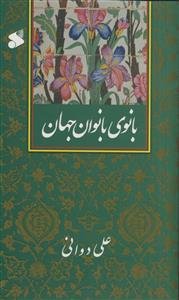 بانوی بانوان جهان