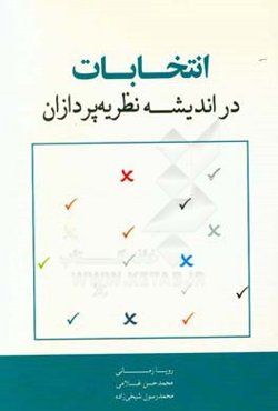 انتخابات در اندیشه نظریه‌پردازان