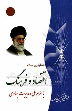 تحلیلی بر مسئله اقتصاد و فرهنگ با عزم ملی و مدیریت جهادی