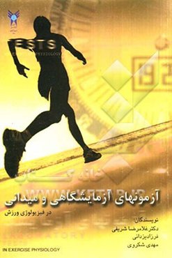 آزمون‌های میدانی و آزمایشگاهی در فیزیولوژی ورزش